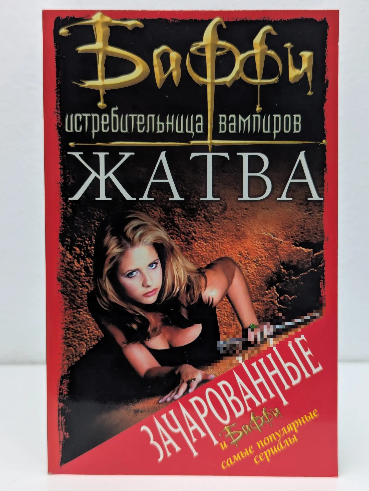 Баффи - Истребительница вампиров. Жатва Кьюзик Ричи Танкерсли 2004