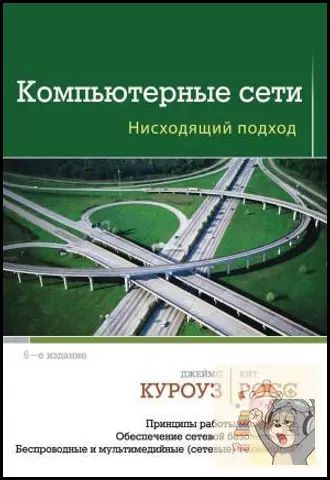 Компьютерные сети: нисходящий подход