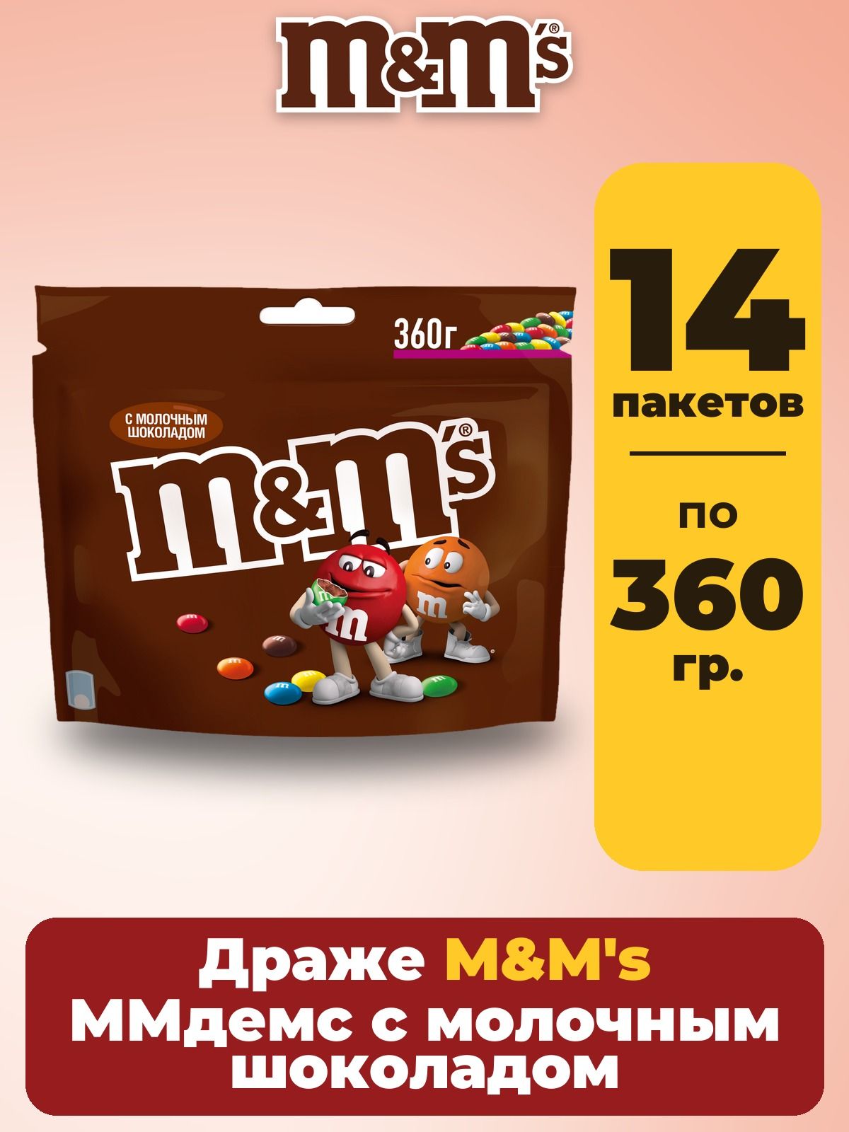Драже M&M's с молочным шоколадом, конфеты шоколадные, 14 пачек по 360 г