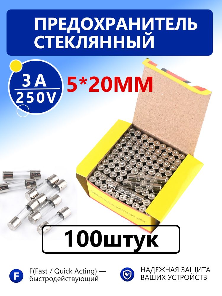 Предохранитель 3A, 5*20мм стеклянный, плавкая вставка, комплект - 100шт