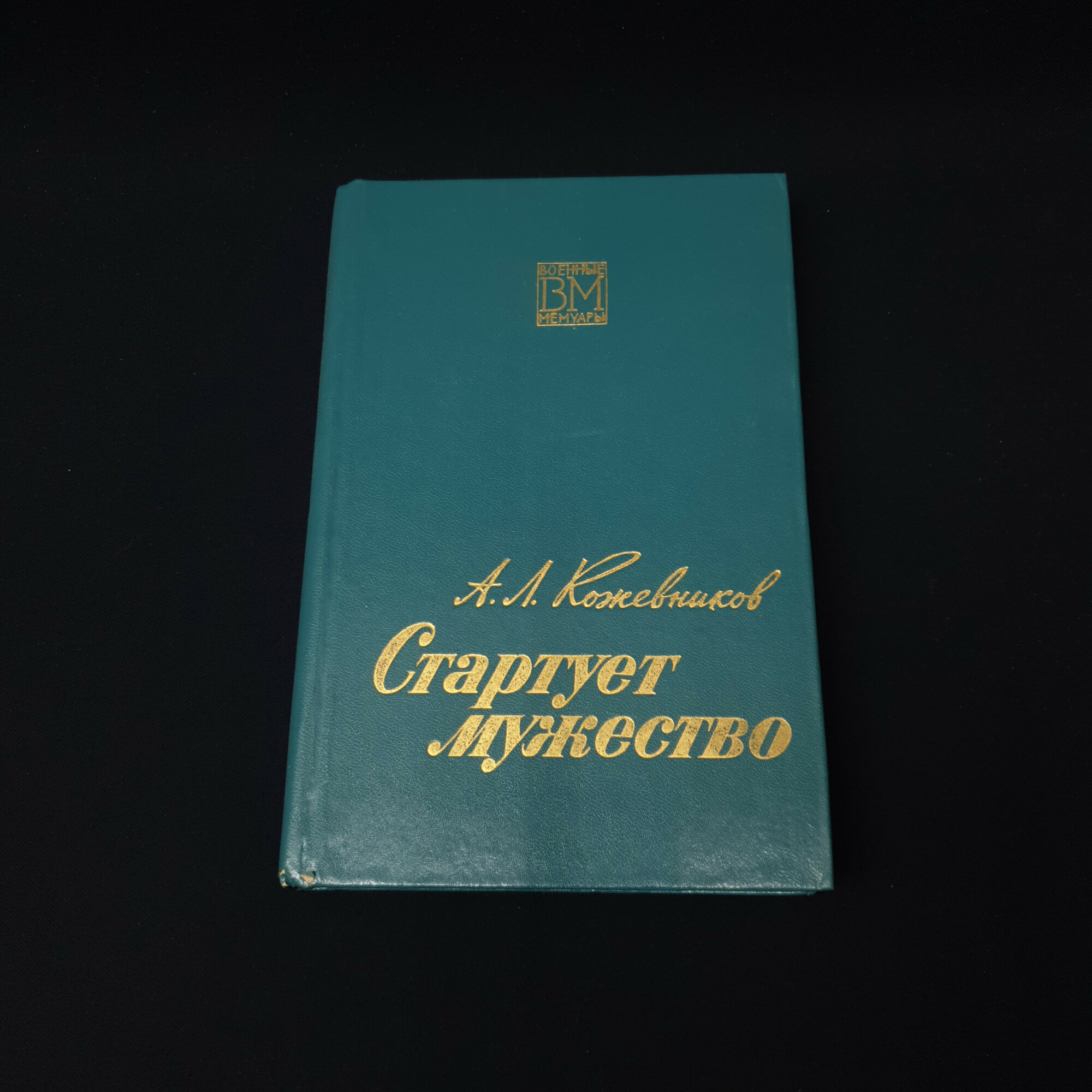 Анатолий Кожевников. Стартует мужество. Книга СССР, военные мемуары советского летчика