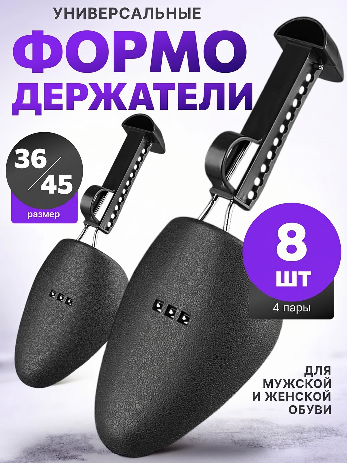 Формодержатели для обуви универсальные пластиковые 4 пары (8 шт). Колодки для, формодержатель или растяжитель для обуви,