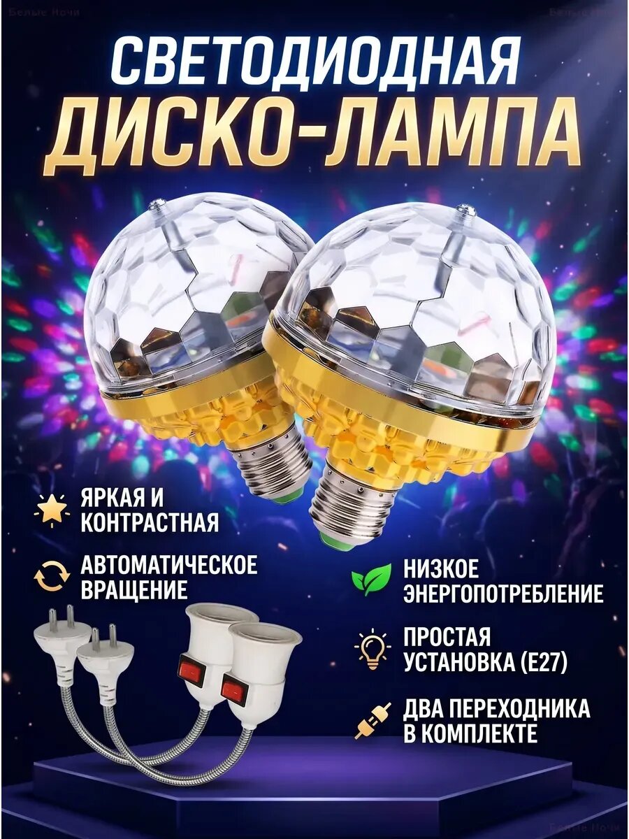 Вращающаяся светодиодная диско-лампа E27 2шт