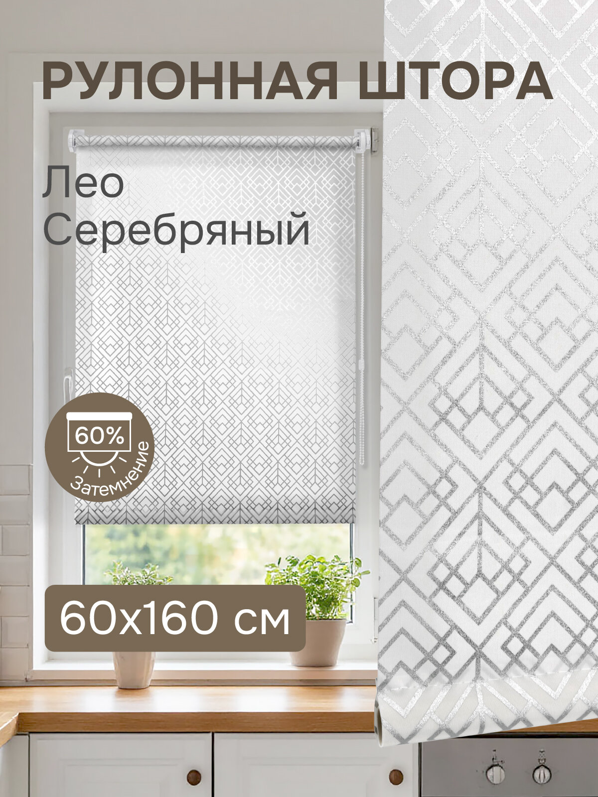 Рулонная штора Эскар Лео, 60х160 см, полиэстер, цвет серебряный