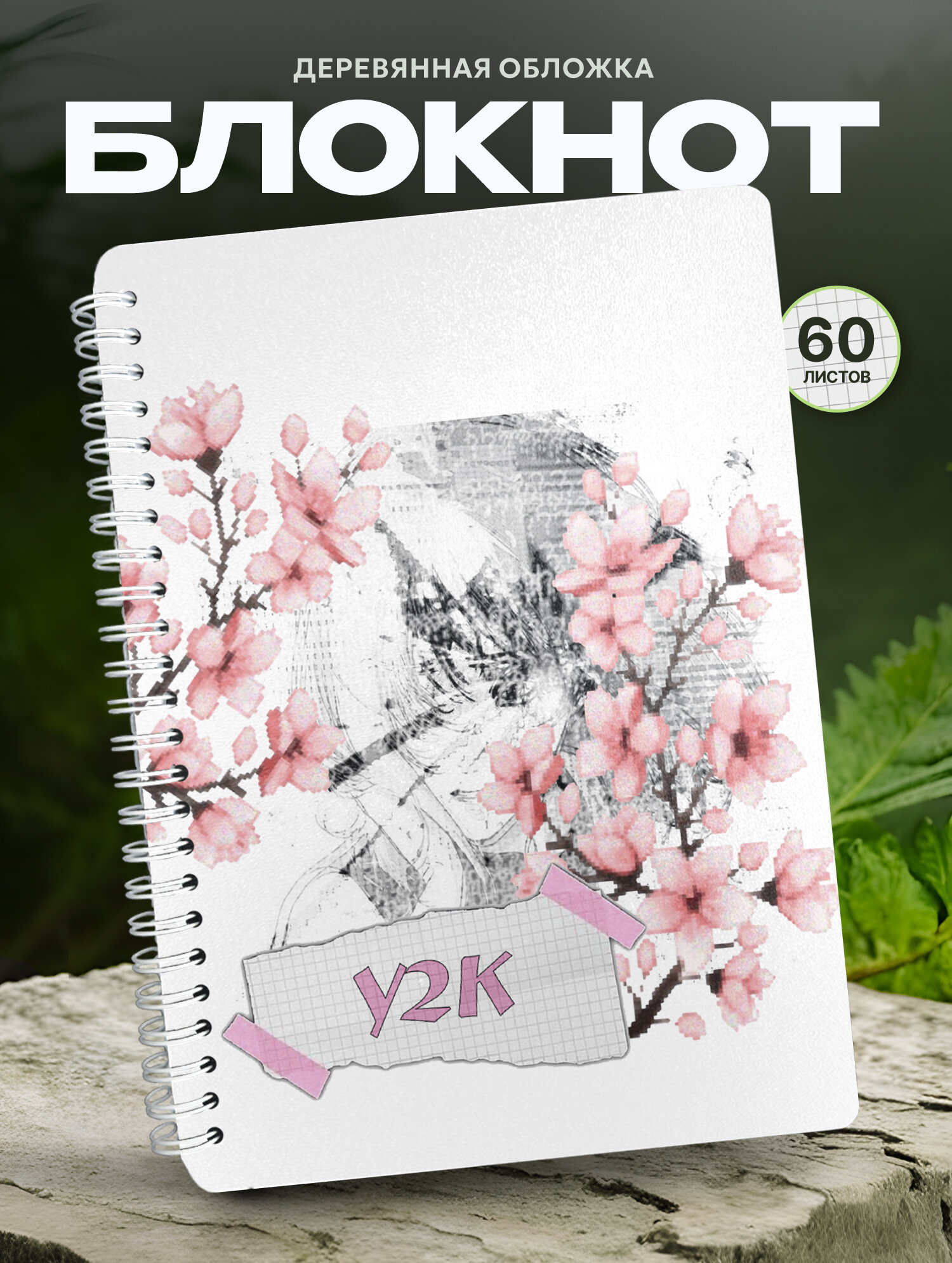 Блокнот Wood-book "Блокнот для записей А5 y2k сакура", A5, твердая обложка, лхдф