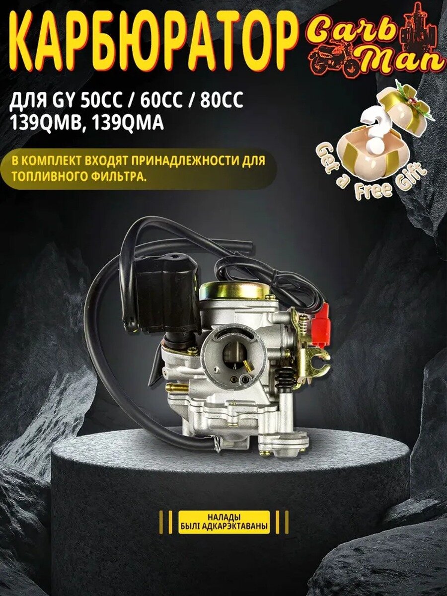 Карбюратор для 4-х скутера GY6 50cc / 60cc / 80cc (двигатель 139QMB, 139QMA)