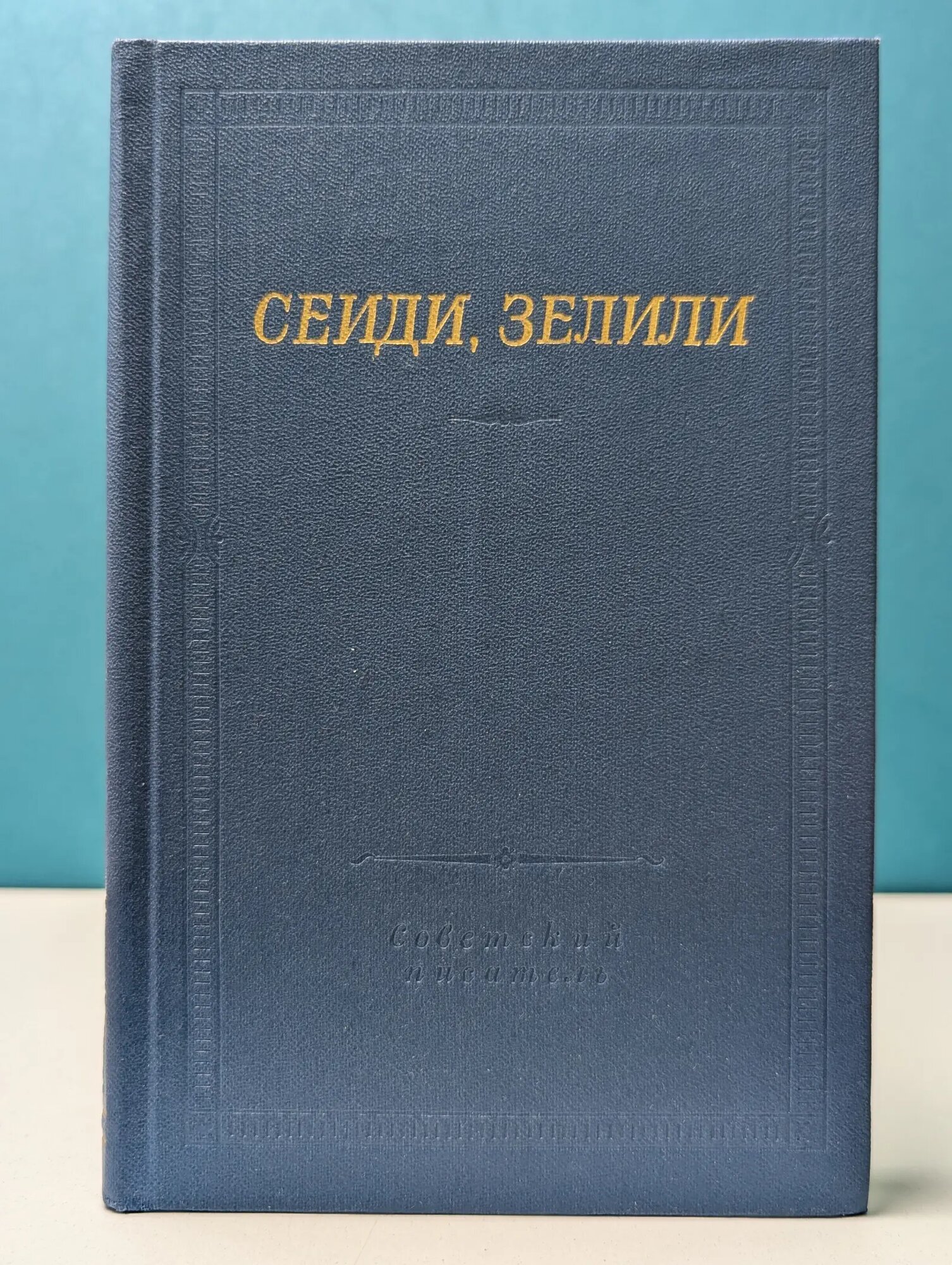 Библиотека поэта. Сеиди, Зелили. Стихотворения Сеиди, Зелили 1984