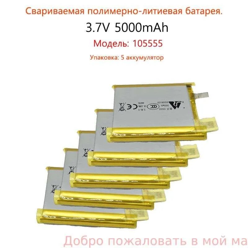 (5 шт), Новые высококачественные литиевые полимерные аккумуляторы 3.7V 5000mAh, модель 1055555, подходят для портативных зарядных устройств, GPS-устройств, ноутбуков, кемпинговых фонарей и других.