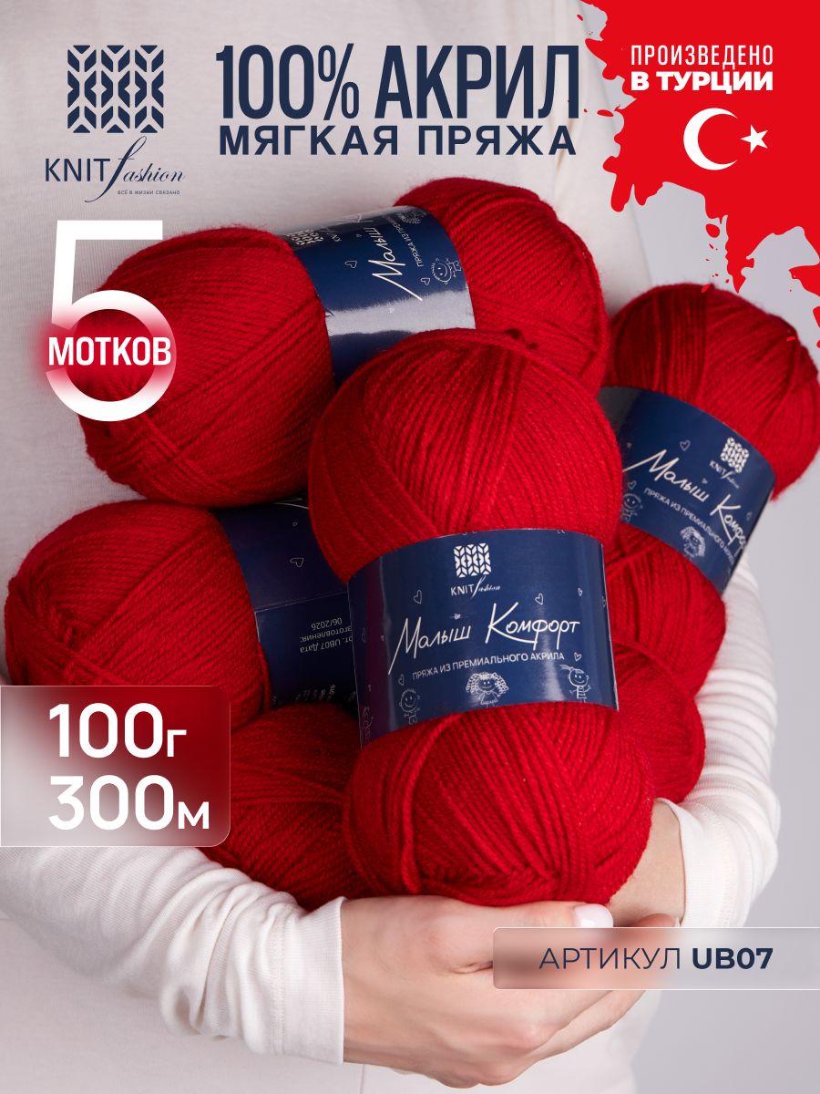 Пряжа Малыш Комфорт, 100% премиальный турецкий акрил, тонкая мягкая, 5 мотков по 100 г , для вязания спицами и крючком UB07