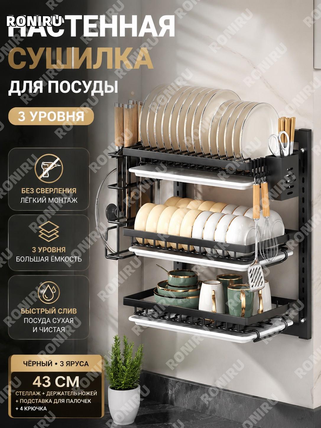 Настенный сушильный стеллаж для посуды 43 см черный 3 уровня с держателем ножей, стаканом для палочек и 4 крючками