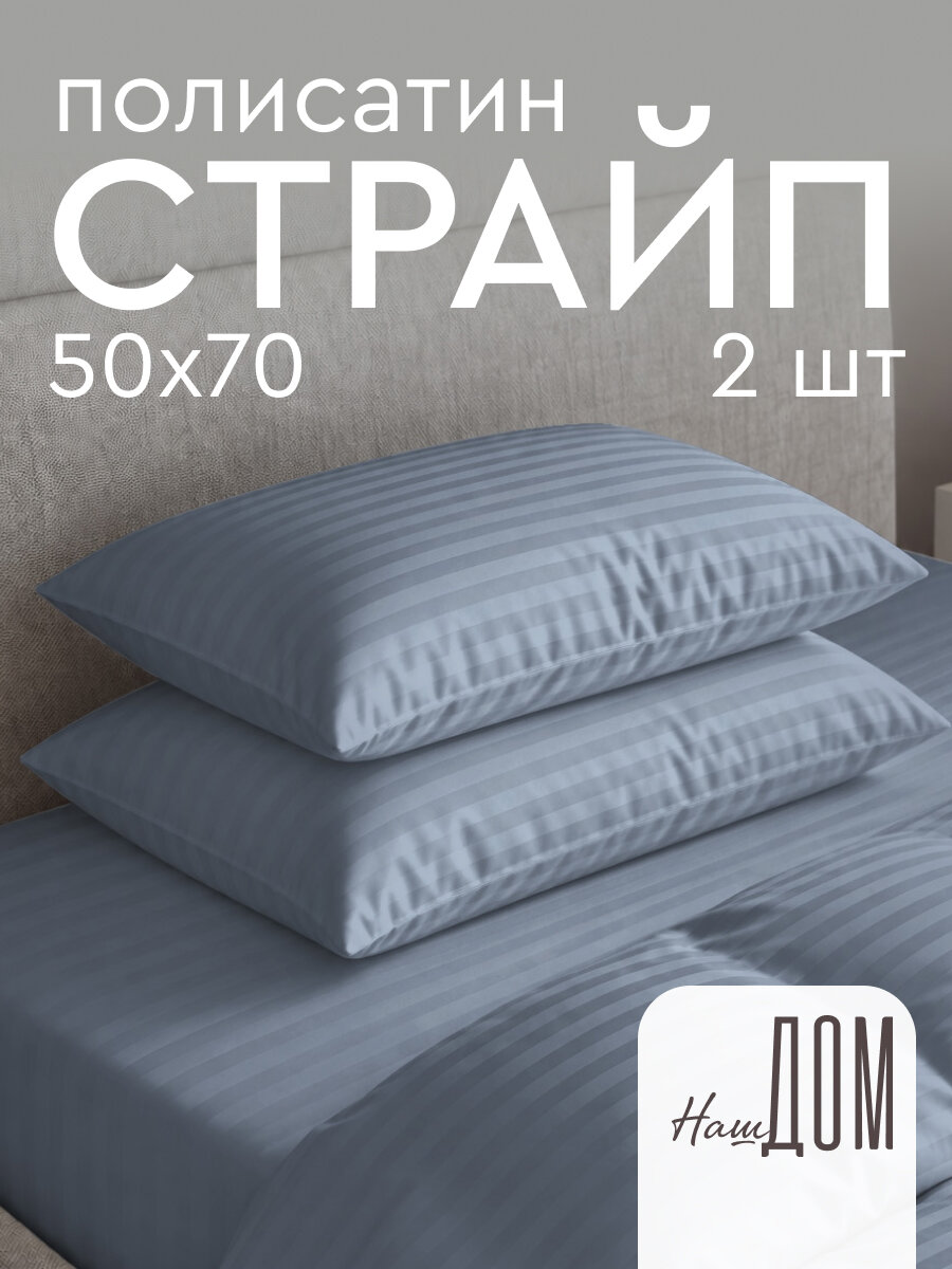 Комплект наволочек The Дом 50х70 см, 2 шт, Полисатин, Деним