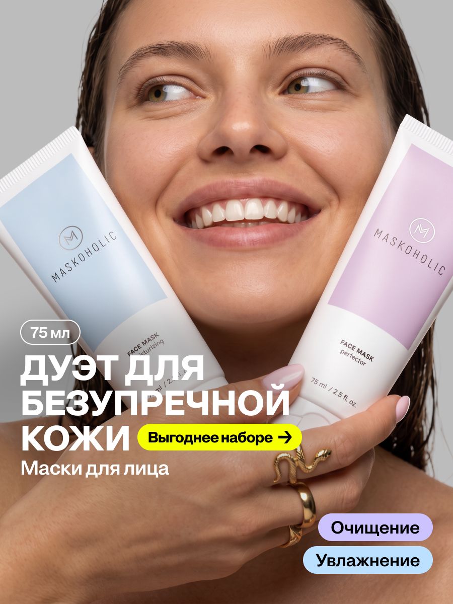 MASKOHOLIC / Маска для лица набор увлажнение + очищение 2 шт