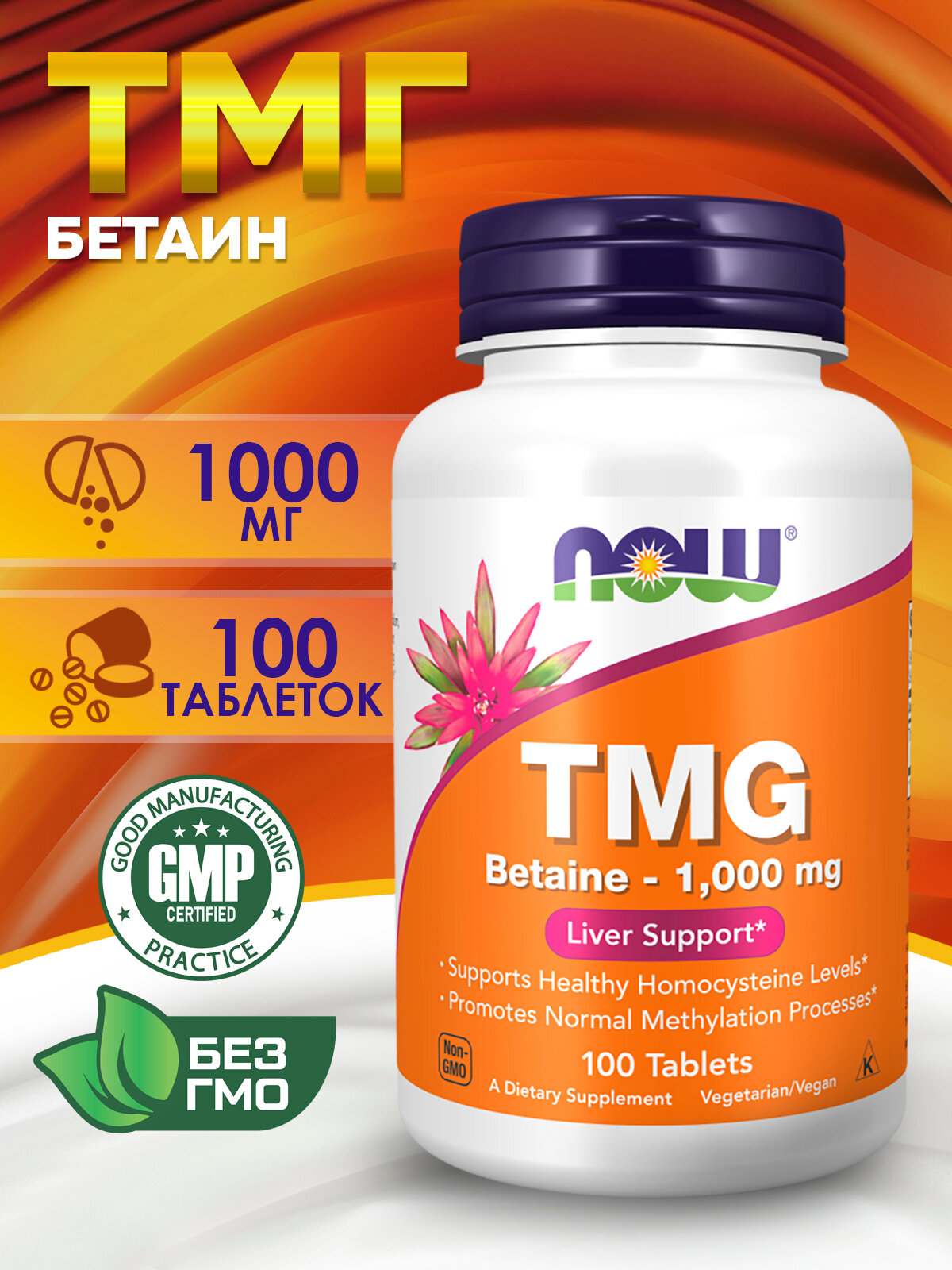 Now Foods, TMG, Триметилглицин Бетаин 1 000 мг, 100 таблеток