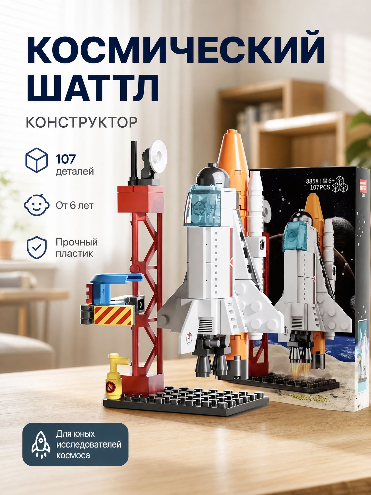Конструктор для мальчиков Космический корабль , 107 деталей. Подарок на День защиты детей