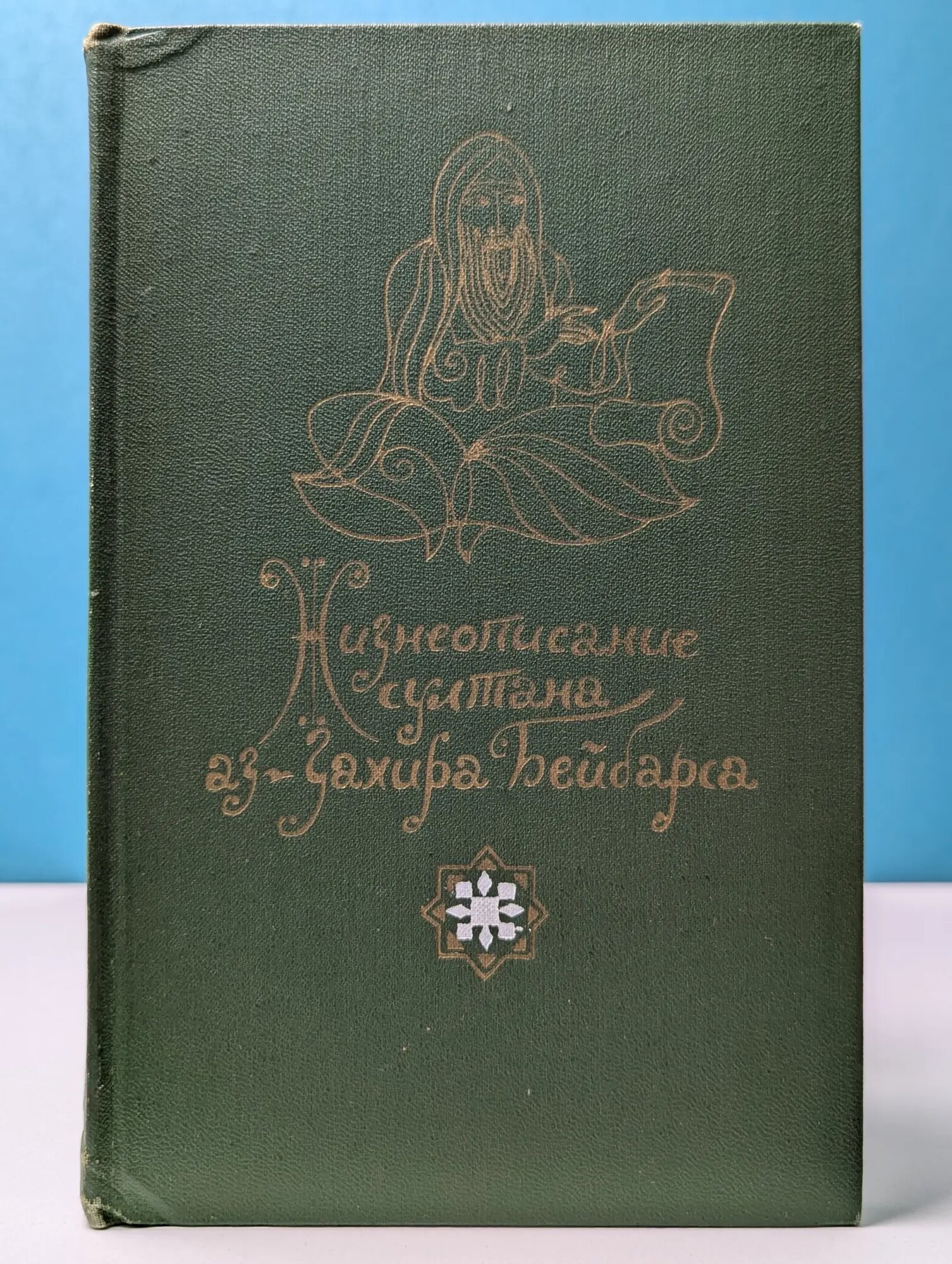 Жизнеописание султана аз-Захира Бейбарса Кирпиченко Вадим Алексеевич (пер.) 1975