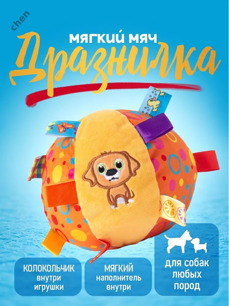 Игрушка для собак Мяч дразнилка / мягкая мелких и средних пород. Размер 15 см, Цвет разноцветный