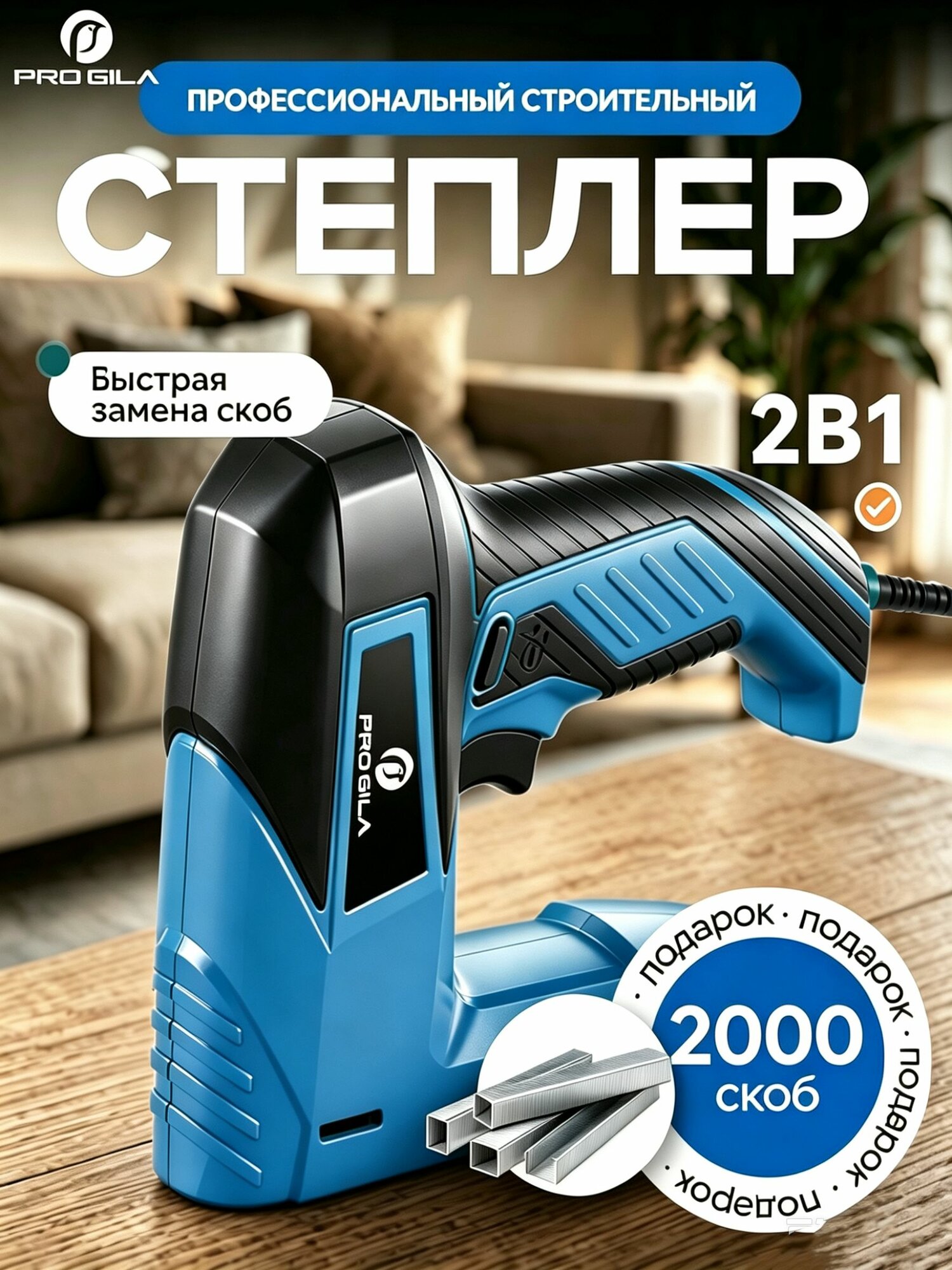 PROGILA Степлер электрический строительный мебельный, степлер 2000шт и магнитный антистеппер