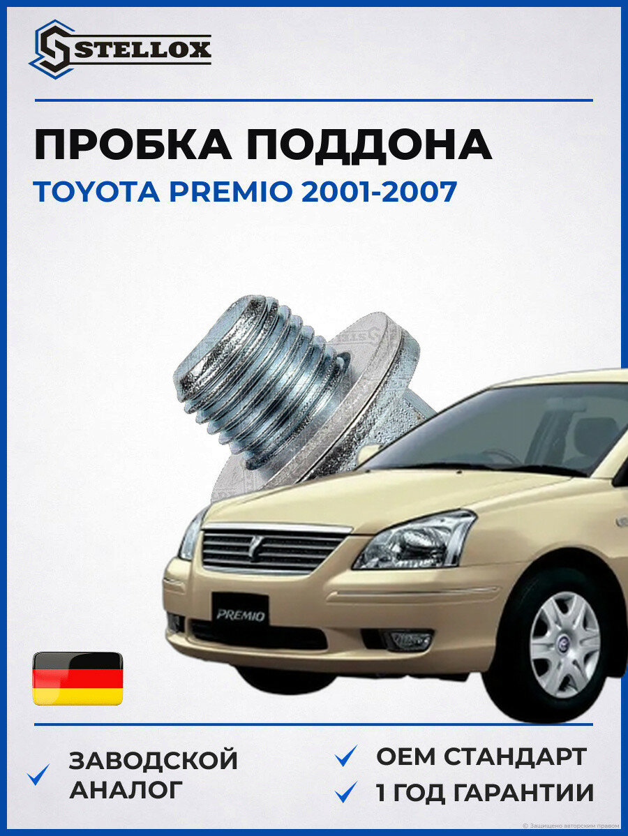 Пробка поддона Stellox 7552508SX Тойота Премио Toyota Premio 2001-2007