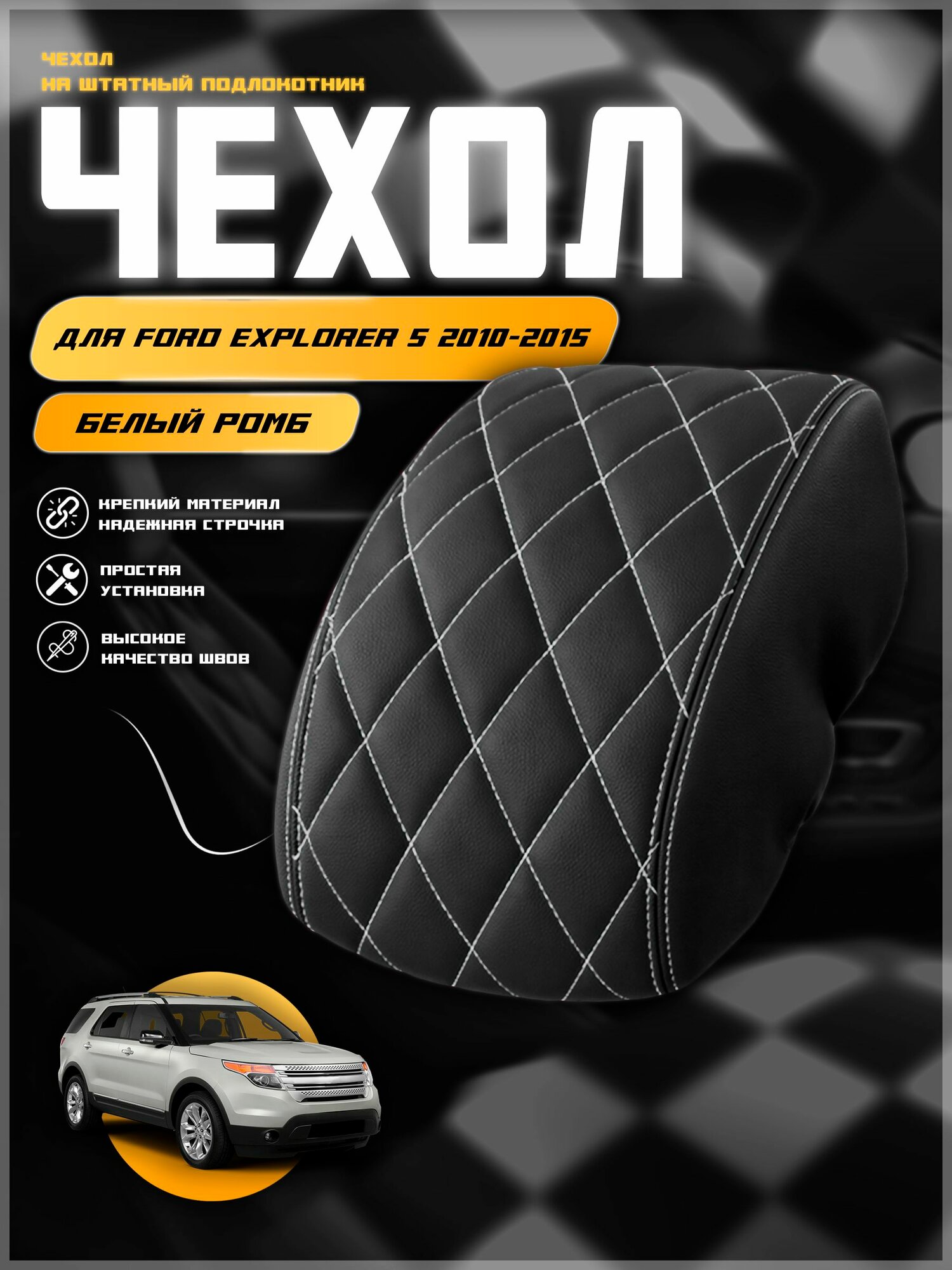 Чехол на подлокотник для Форд Эксплорер 5 / Ford Explorer 5 2010-2015 , экокожа с двойной строчкой