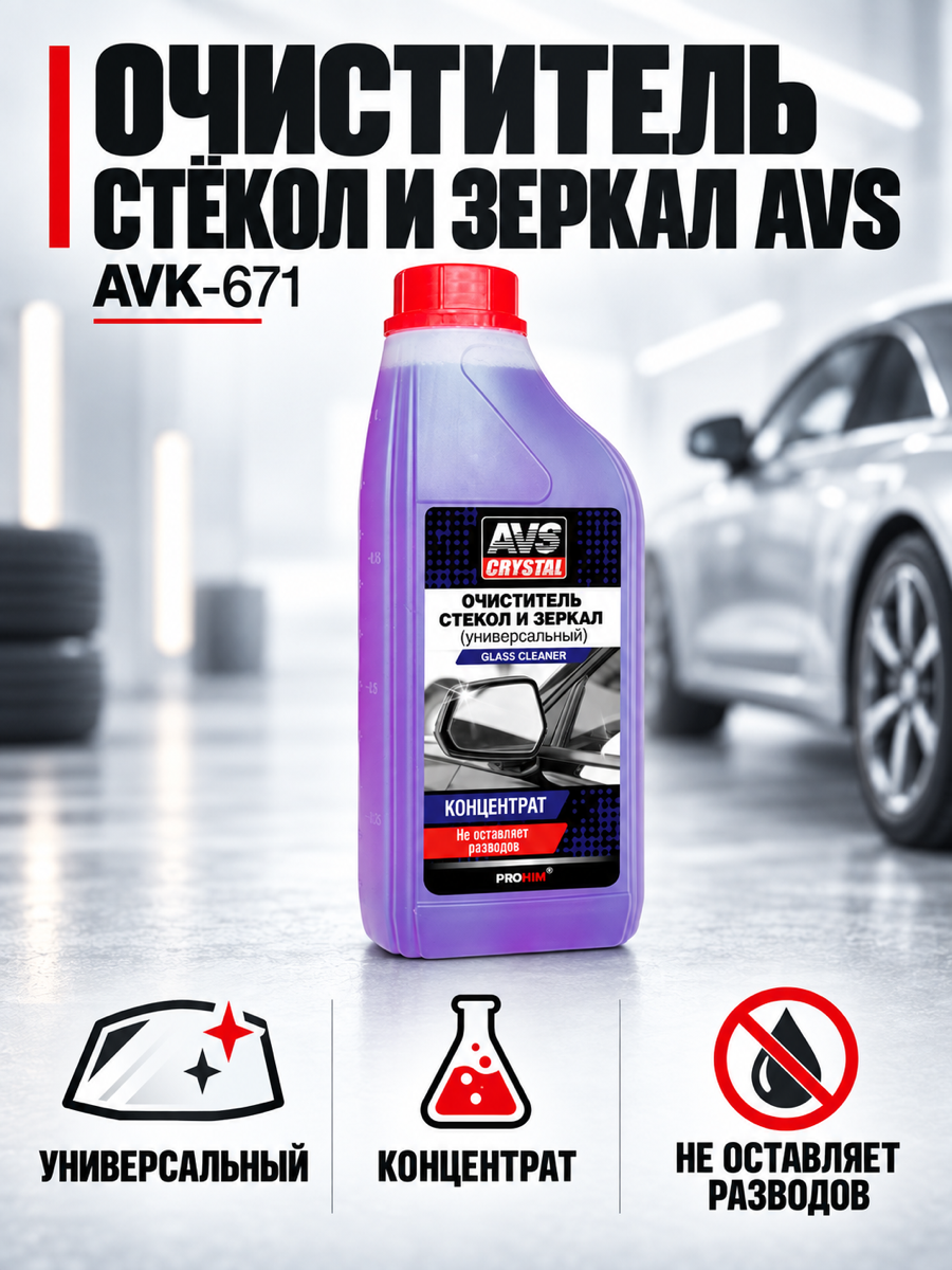 Средство для стеклоомывателя AVS AVK-671, 1 л