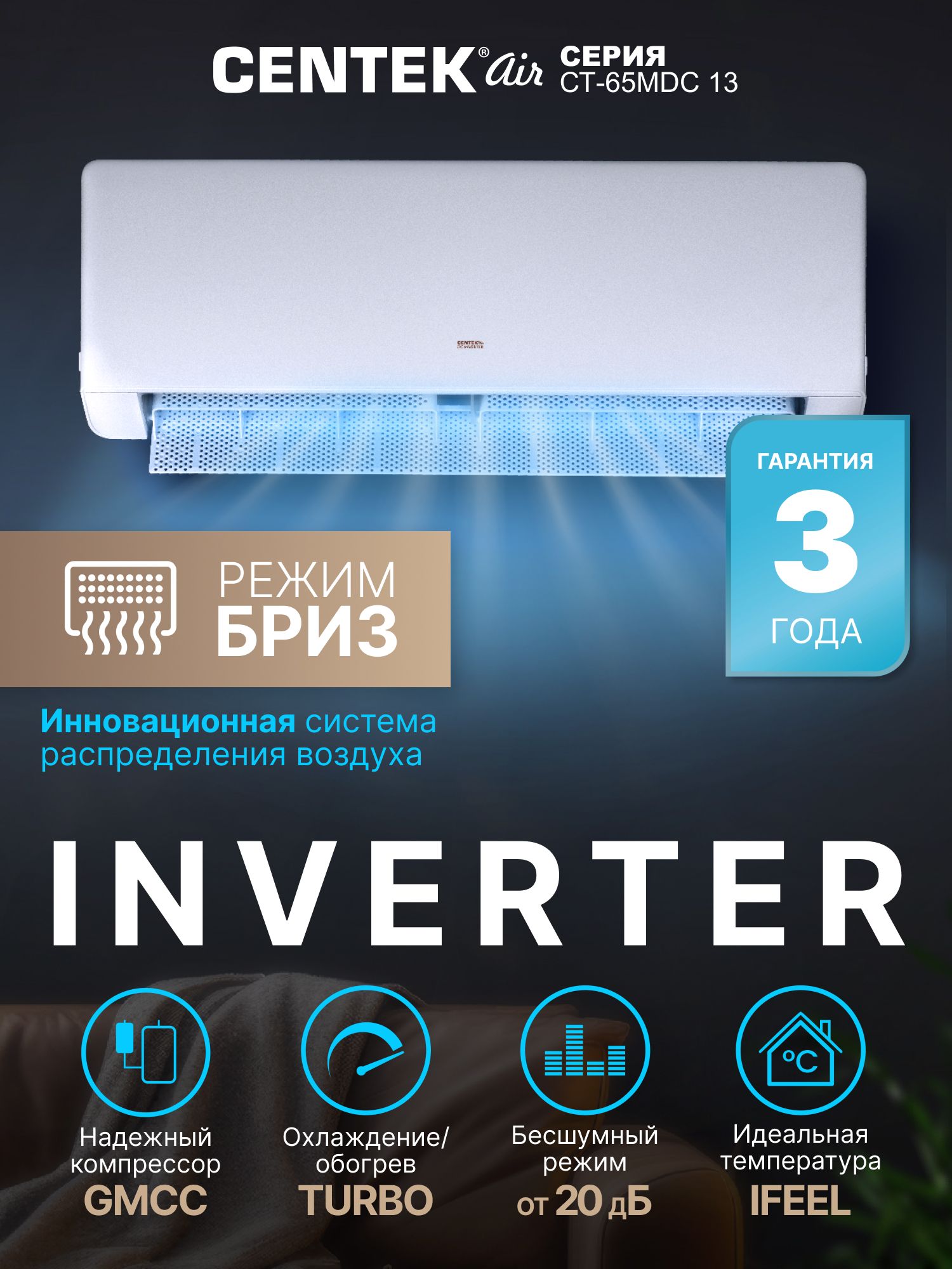 Кондиционер инверторный CENTEK CT-65MDC13, 40 м2, белый, A+++, Full DC INVERTER, Фреон R32, 4D-поток воздуха.