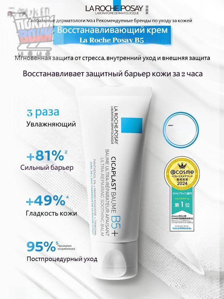 Восстанавливающий крем La Roche Posay B5 для увлажнения и регенерации кожи 40 мл