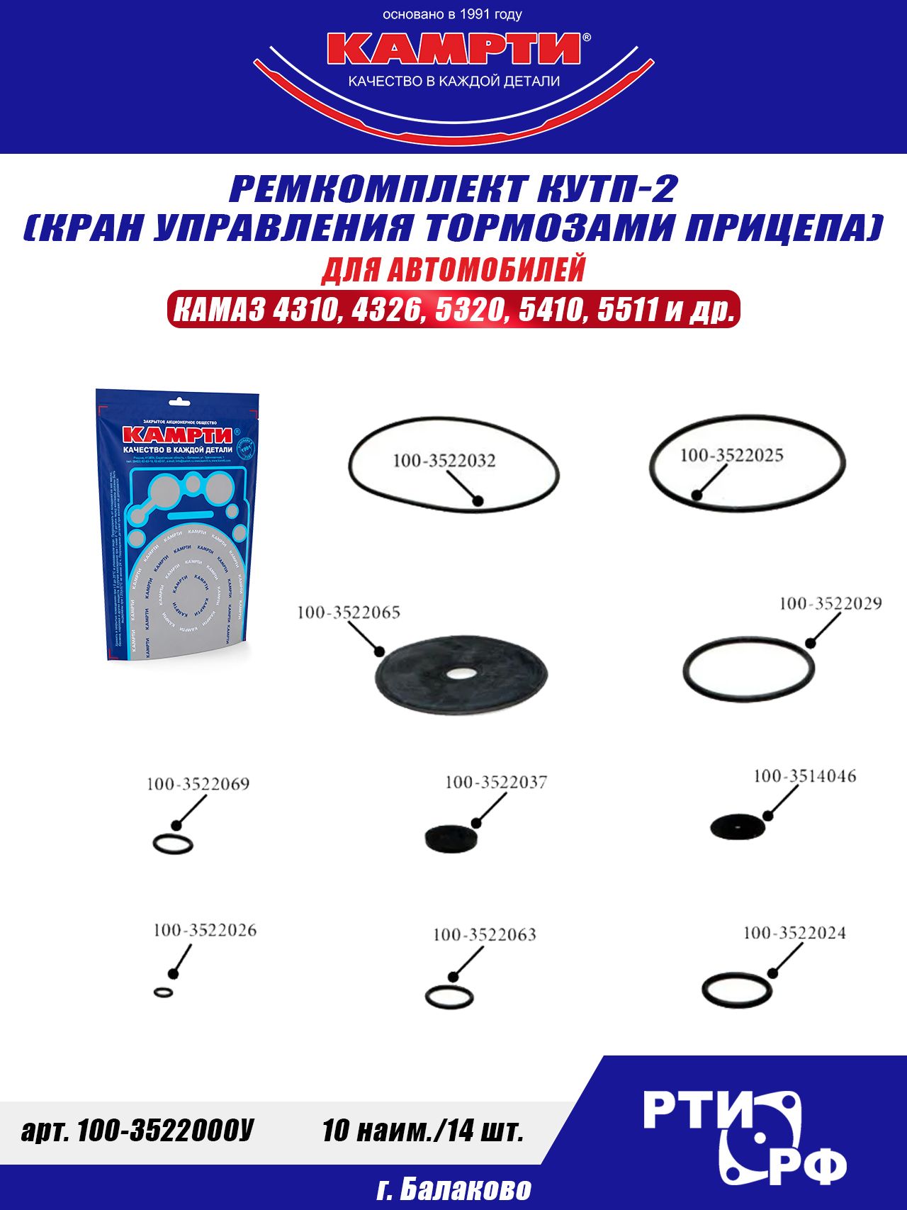 100-3522000У Ремкомплект КУТП-2 (кран управления тормозами прицепа) (10 наим./14 шт.) РТИ, камрти