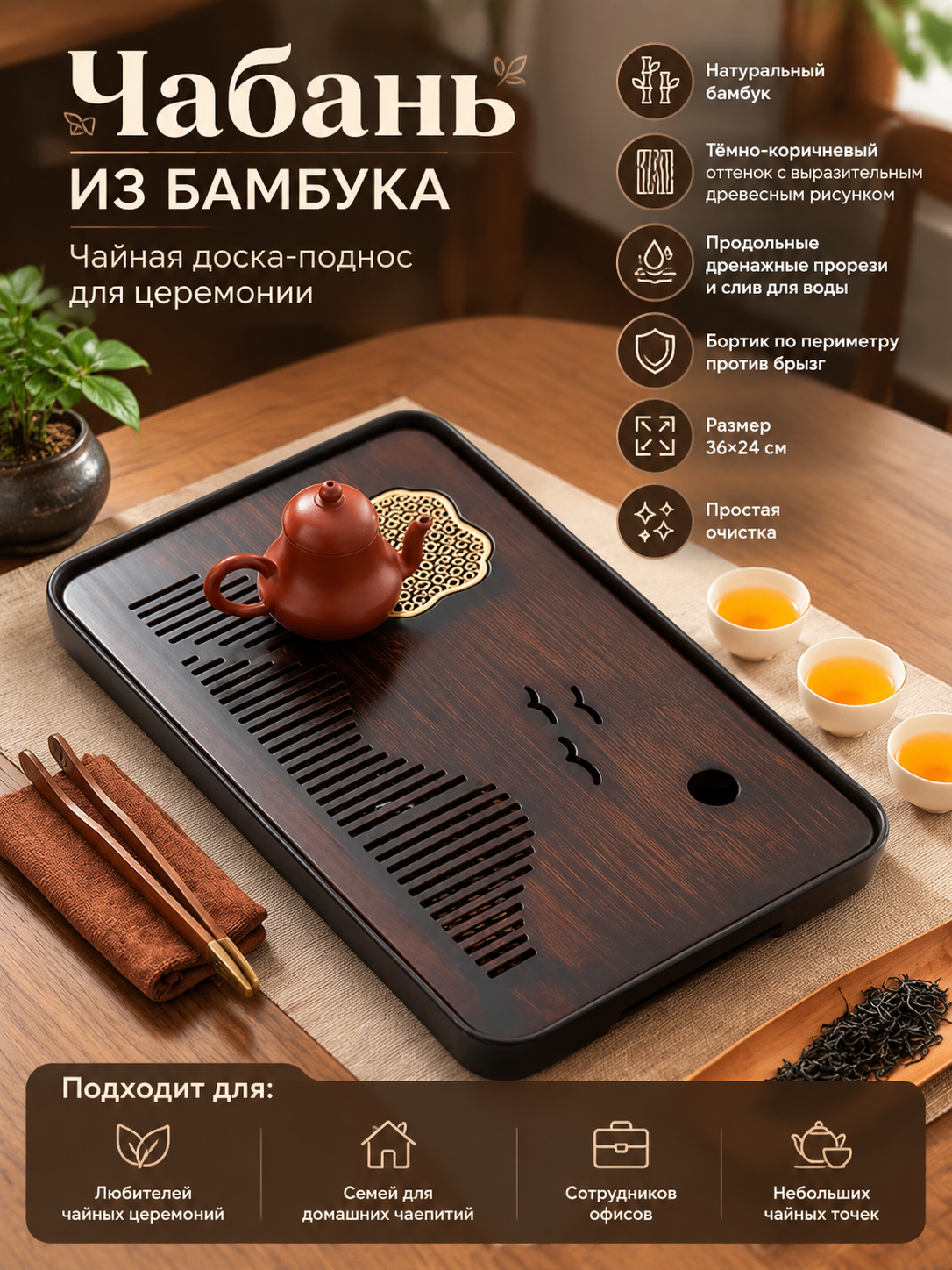 Чабань из бамбука — чайная доска-поднос тёмно-коричневого цвета, столик 36×24 см для церемонии