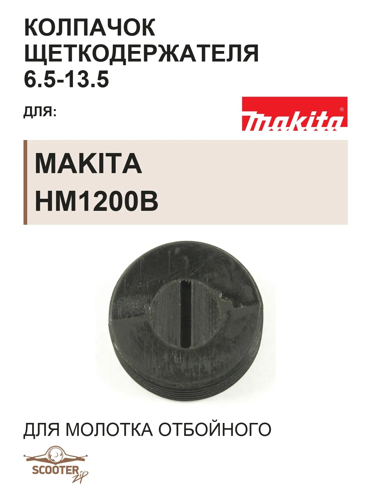 Колпачок щеткодержателя 6.5-13.5 для молотка отбойного MAKITA HM1200B