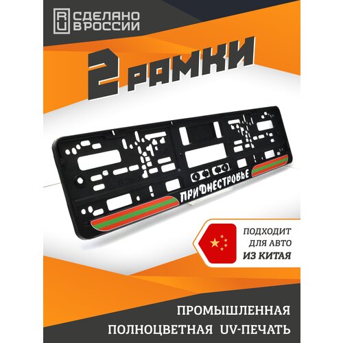 фото Приднестровье. пмр. комплект из двух рамок для госномера c надписью. ars