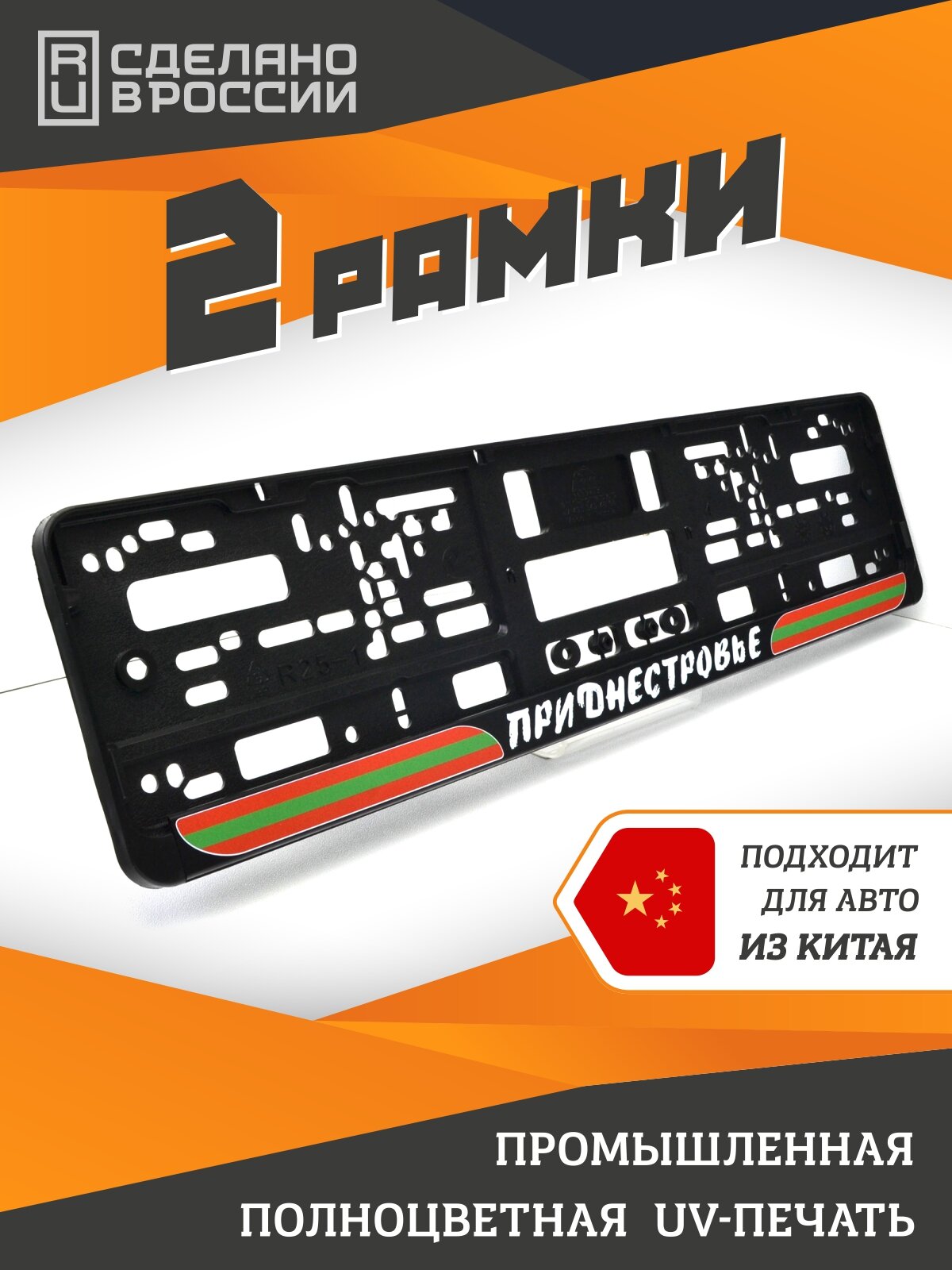 Приднестровье. ПМР. Комплект из двух рамок для госномера c надписью.