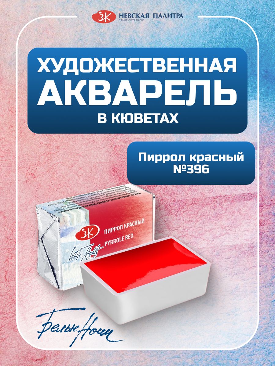 Акварельные краски кювета 2,5 мл Пиррол красный