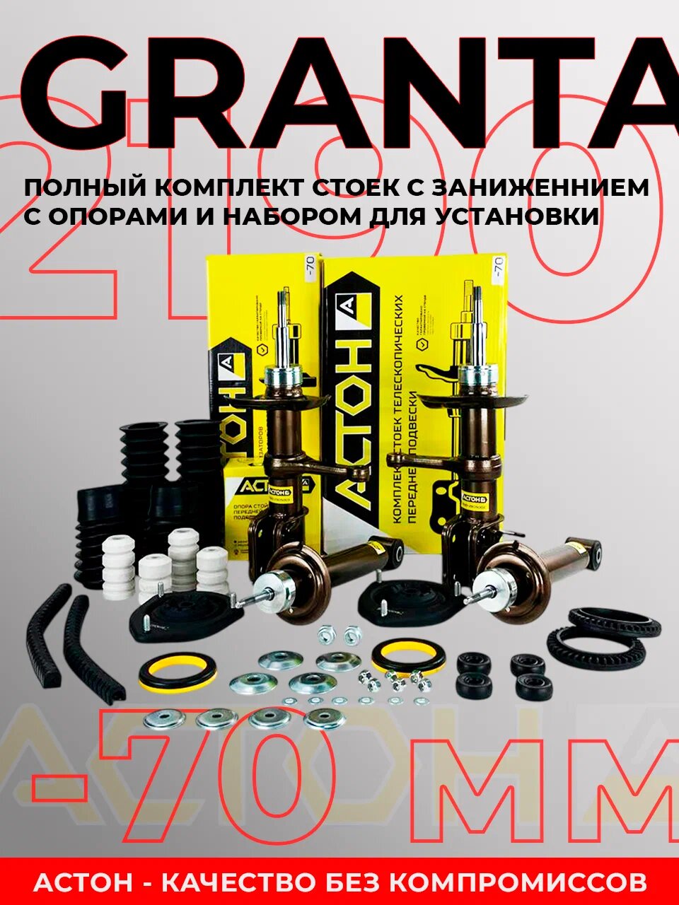 Полный комплект стоек -70мм астон для Лада Гранта, Калина 2, Датсун, 4 шт, масляные с опорами и набором для установки