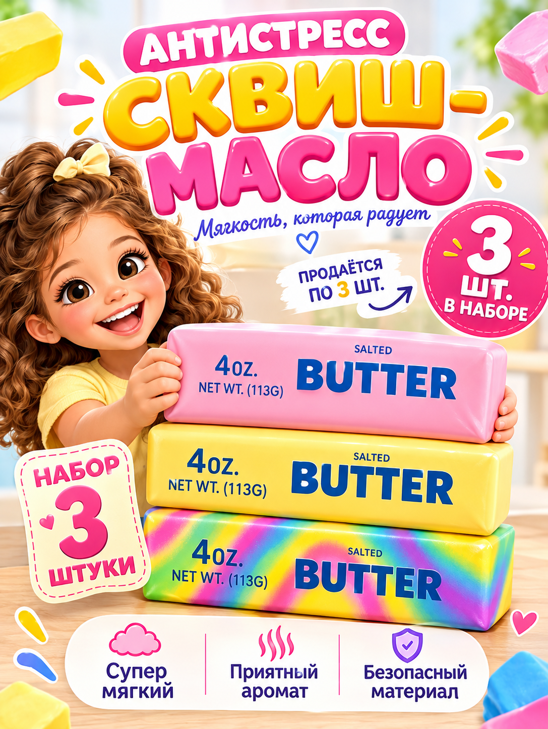 Сквиш игрушка антистресс для рук butter масло 3шт. в наборе, желтый, розовый и разноцветный