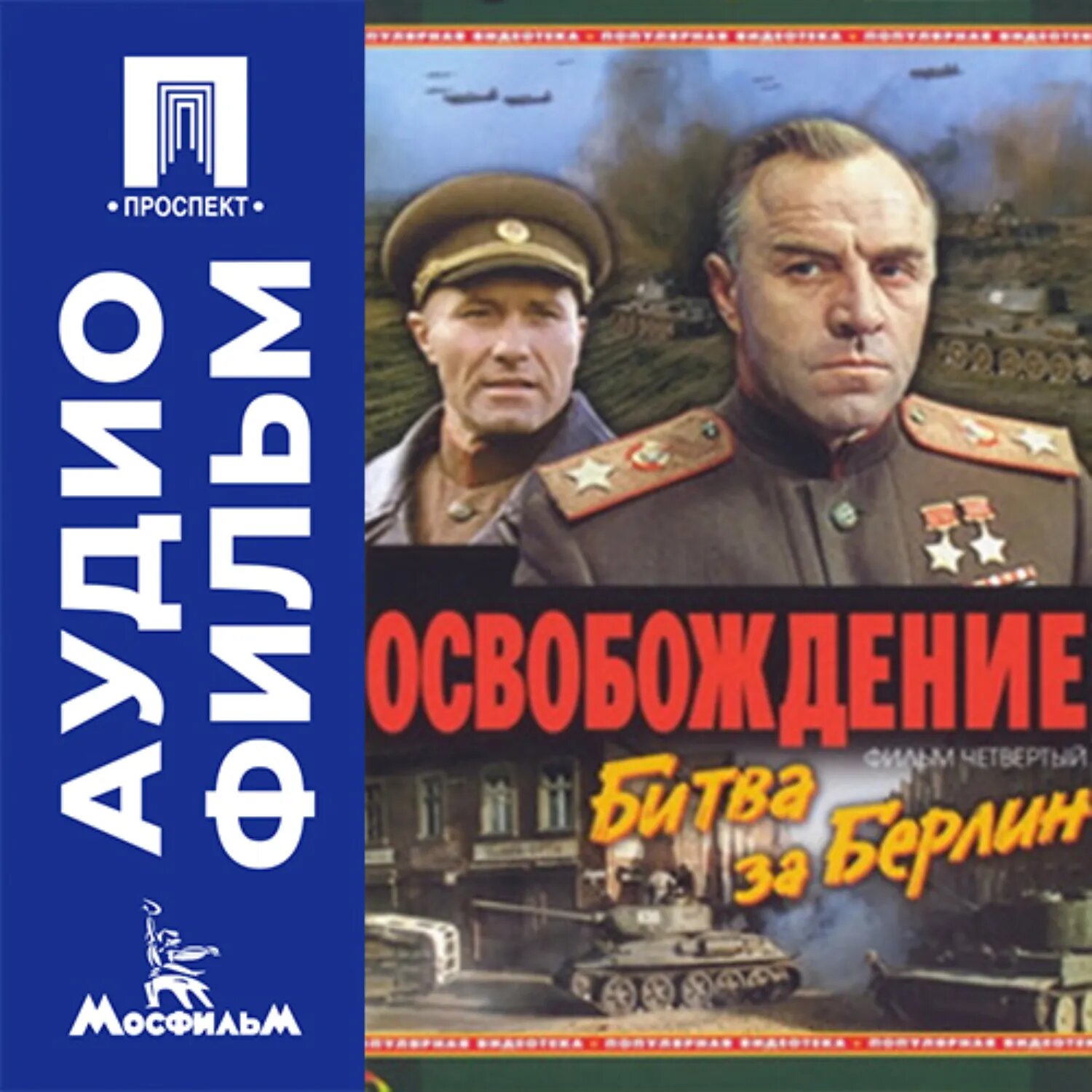 Освобождение. Фильм 4. Битва за Берлин - аудиофильм [Аудиокнига]
