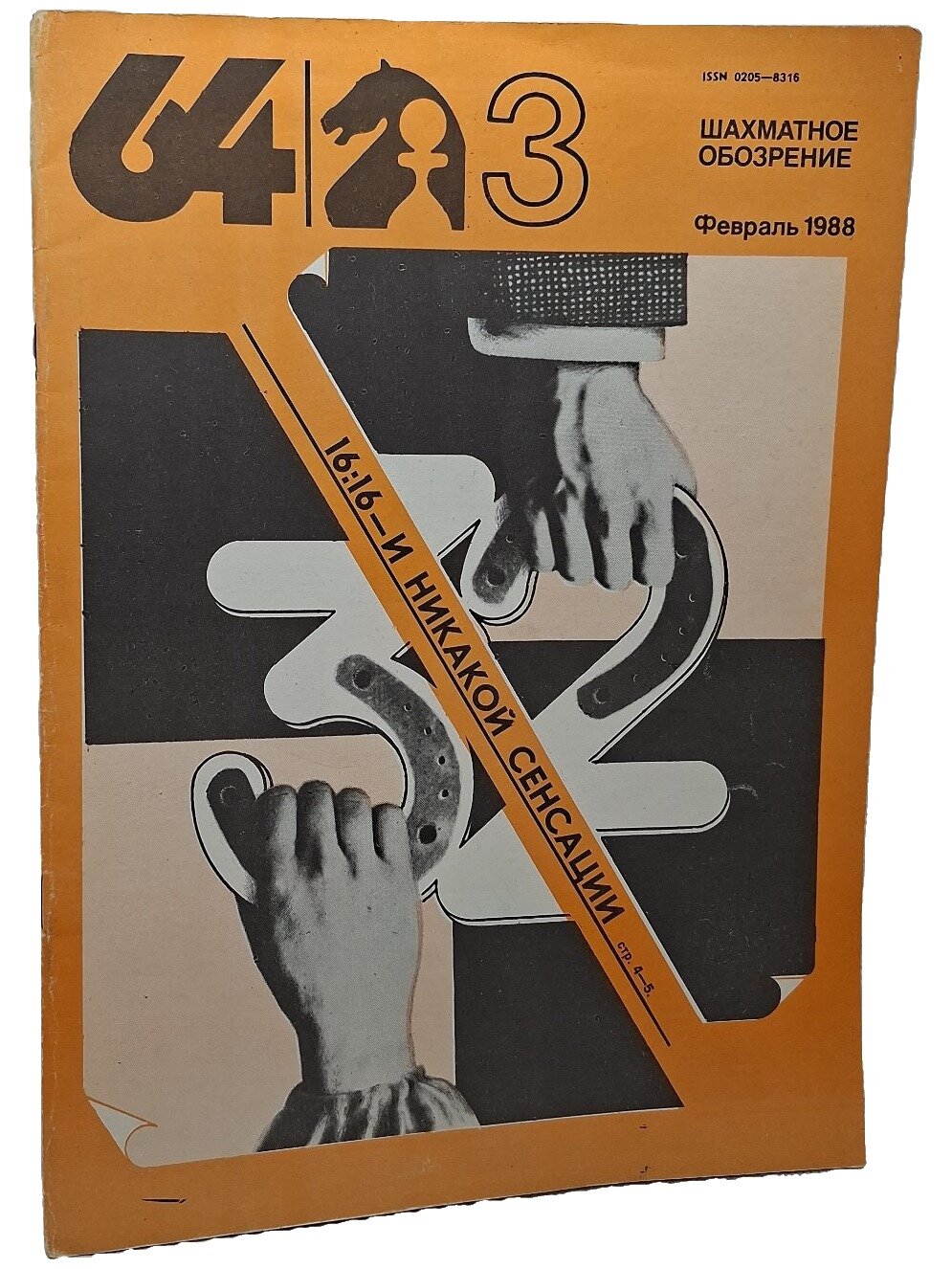 64 — Шахматное обозрение. №3 (794), февраль 1988. Не указан. Советский спорт. 1988. Мягкая обложка. 32 стр