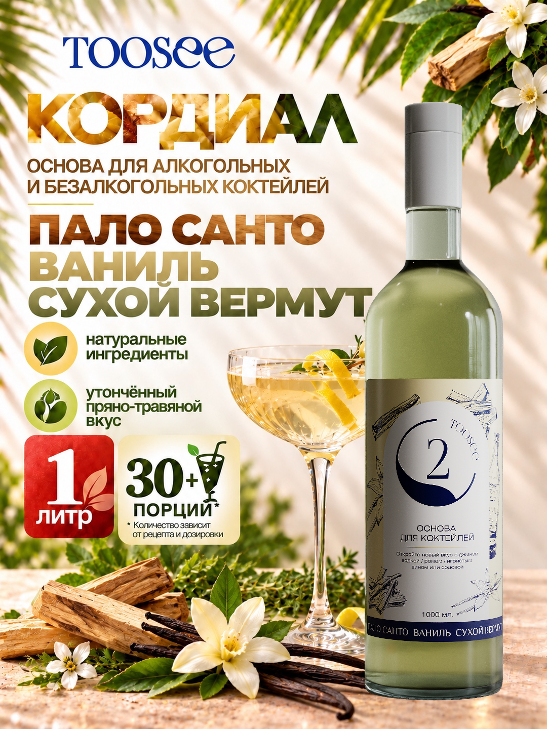 Основа-концентрат TOOSEE Пало Санто Ваниль Сухой вермут, кордиал для коктейлей и лимонадов, 1 л