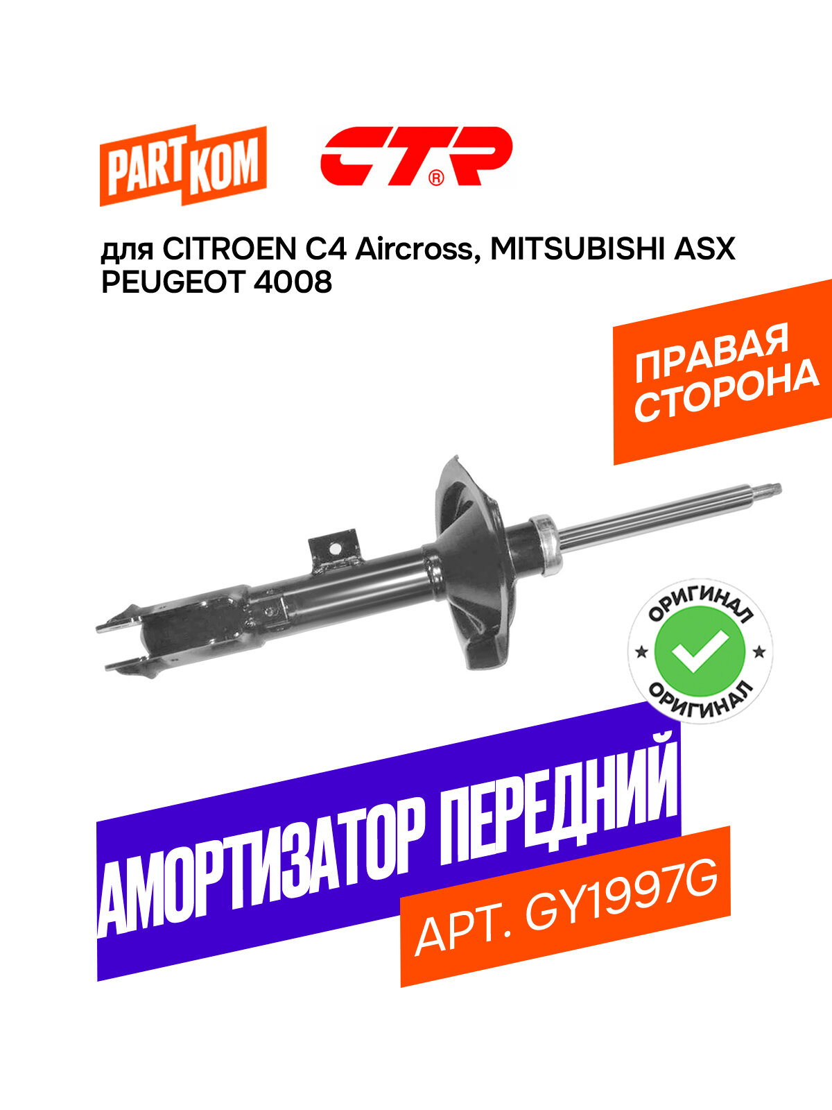 Амортизатор передний правый CTR GY1997G для MITSUBISHI ASX, CITROEN C4 / Митсубиси, Ситроен