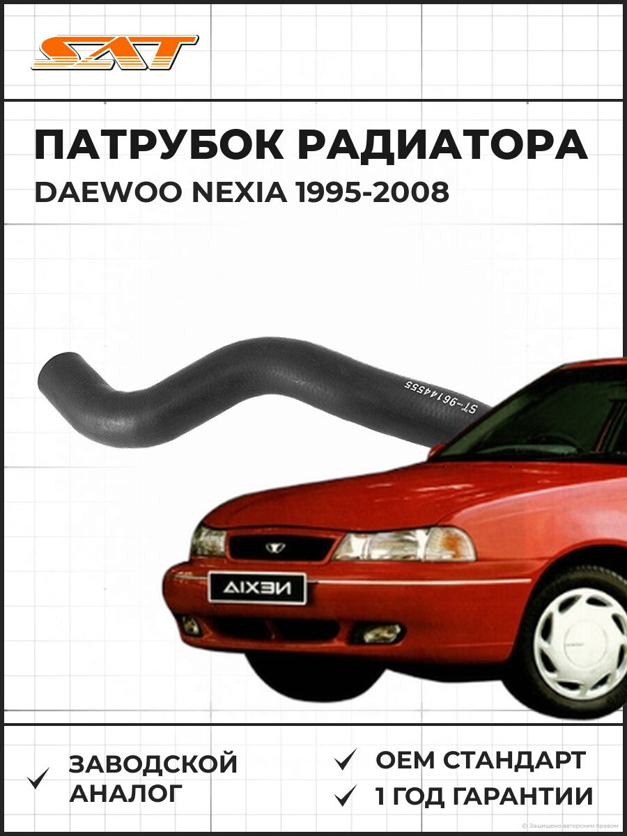 Патрубок радиатора охлаждения нижний SAT ST96144555 Дэу Нексия 100 Daewoo Nexia N100 1995-2008