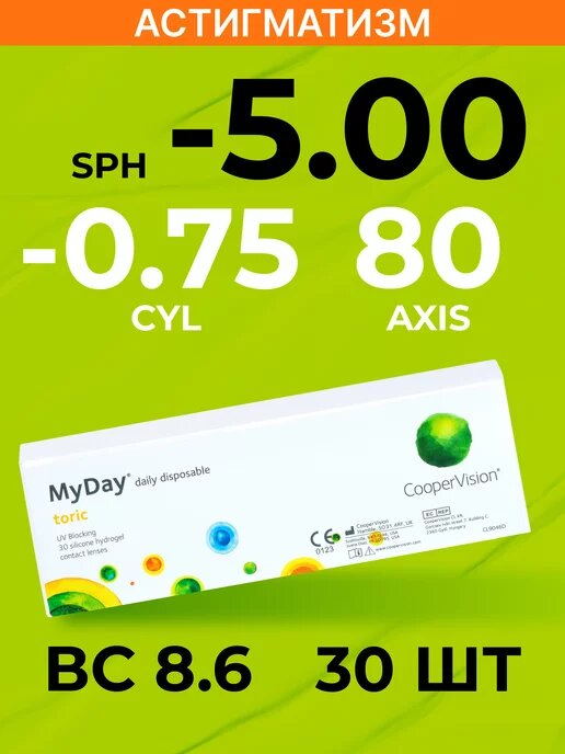 Астигматические линзы CooperVision MyDay toric (30 линз) BC 8,6 SPH -5.00 CYL -0,75 AXIS 80