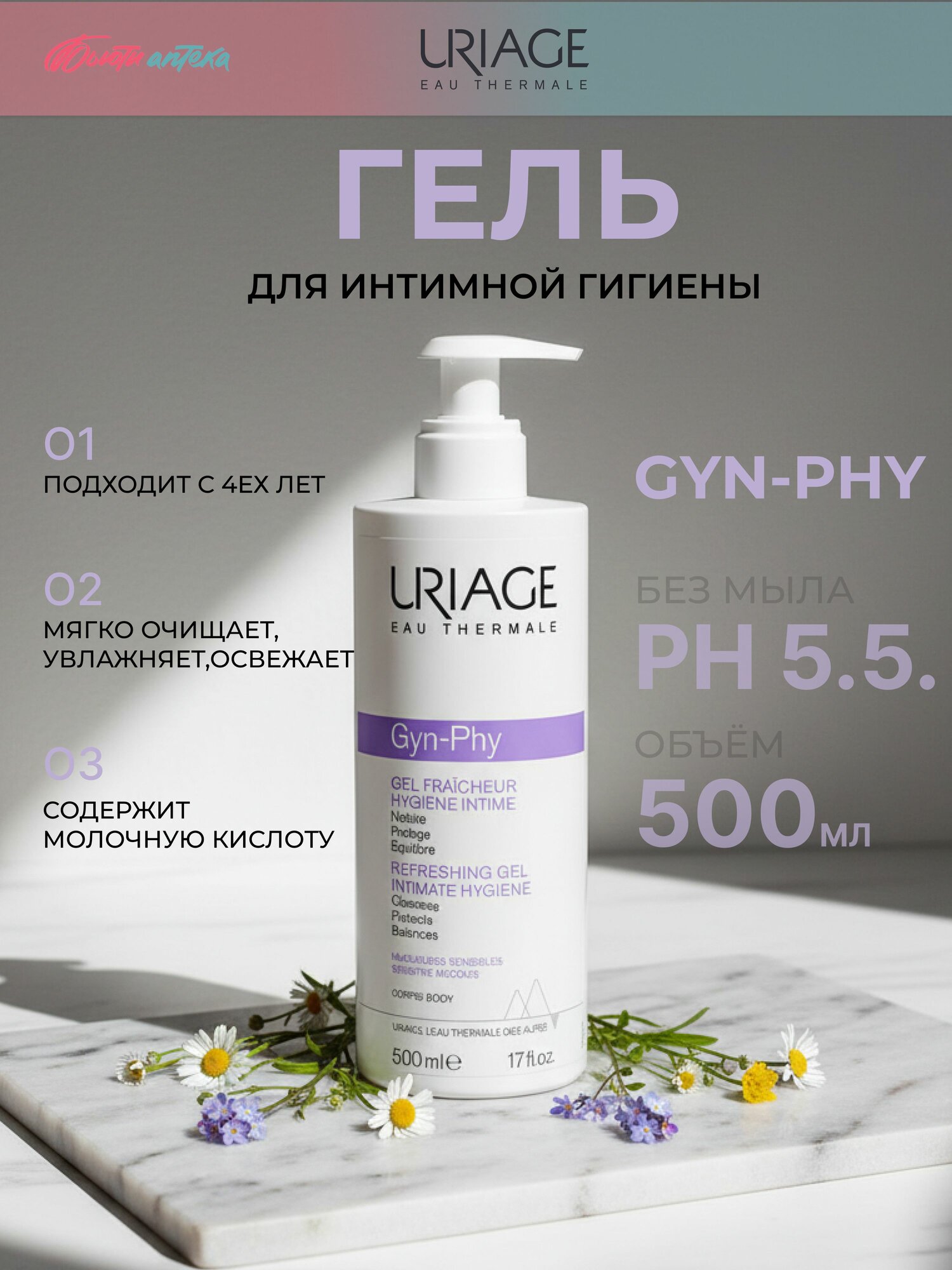 URIAGE Gyn Phy освежающий гель для интимной гигиены помпа 500мл