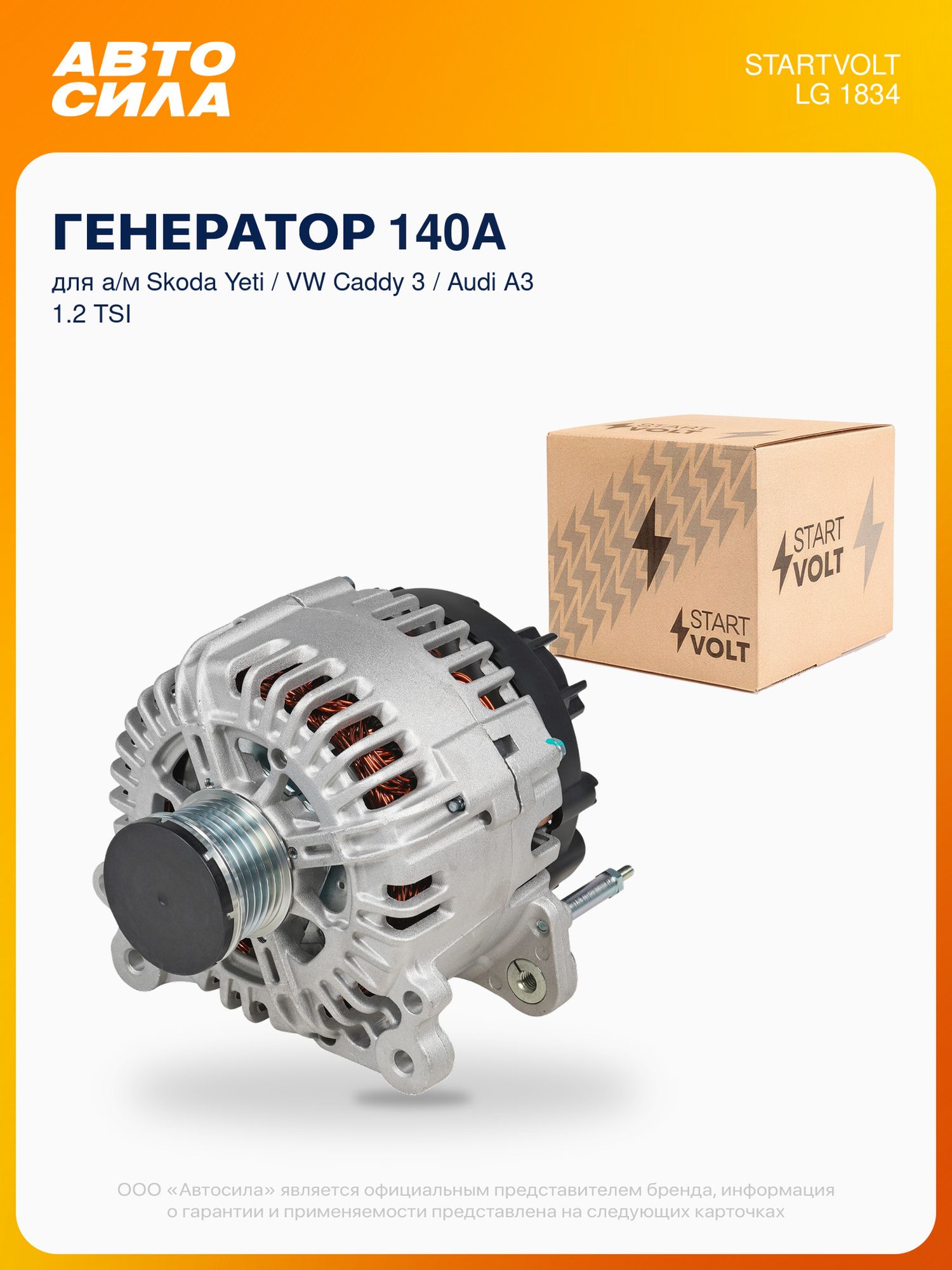 Генератор для Шкода Йети Фольксваген Кадди 3 Ауди А3, 140А, Startvolt