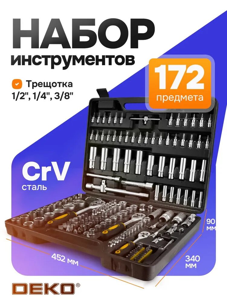 Набор инструментов для автомобиля, набор инструментов универсальный172 предмета DEKO