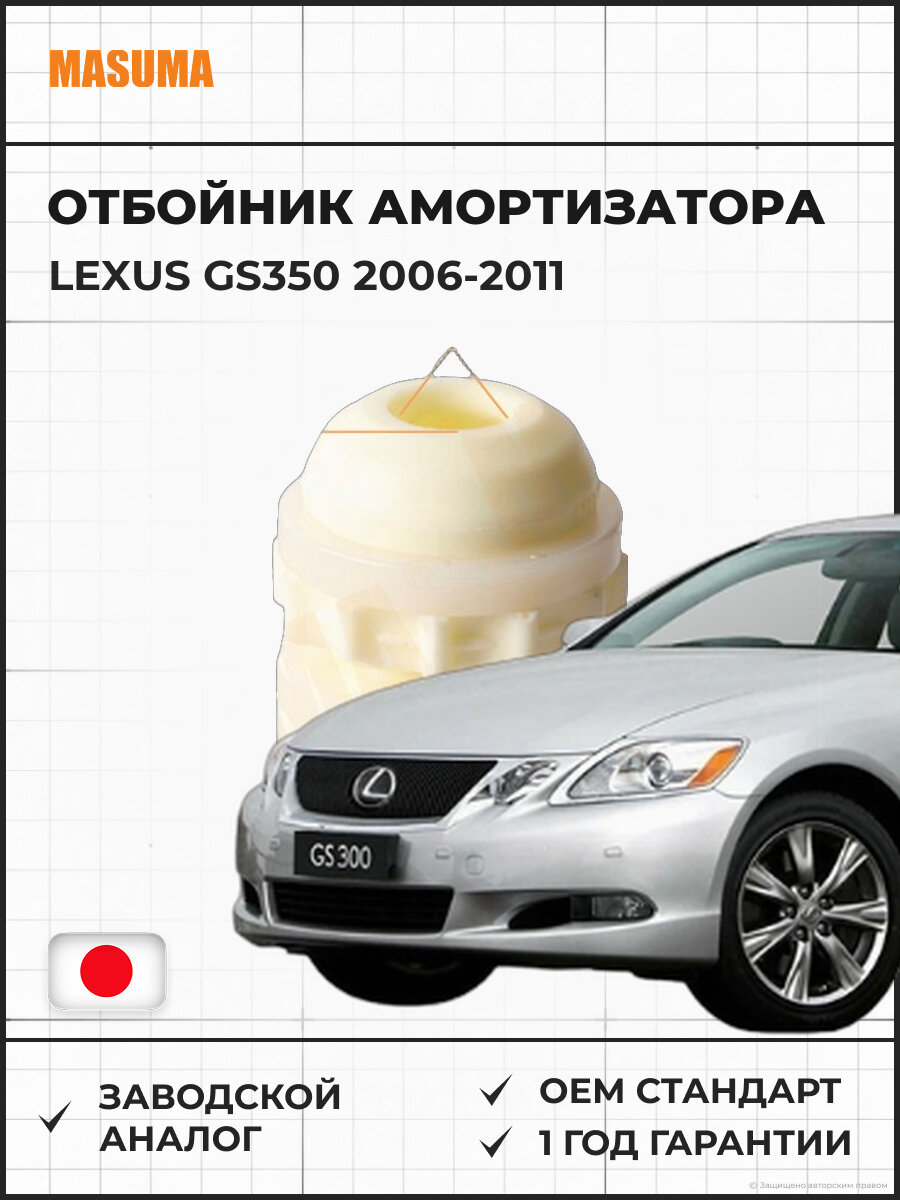 Отбойник амортизатора MASUMA MAD1032 Lexus GS350 Лексус GS350 2006-2011