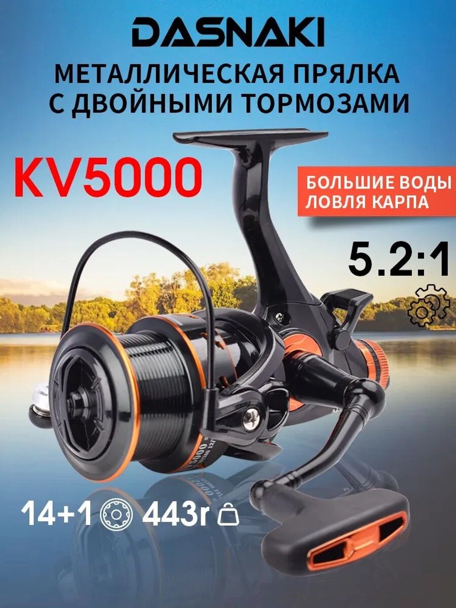 Рыболовная катушка KV5000, размер 5000, передаточное число 5.2:1, вес 443 г, 14+1 подшипников, металлический корпус