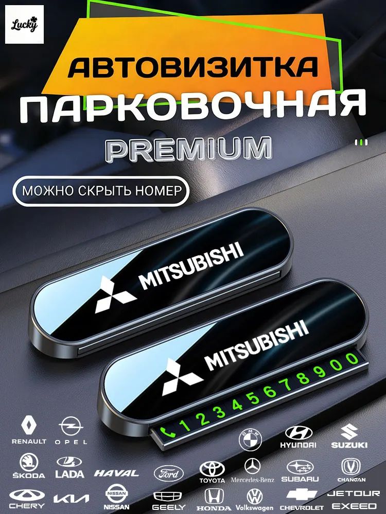 Автовизитка, автовизитка в машину, номер телефона в автомобиль, черная, Mitsubishi Митсубиси