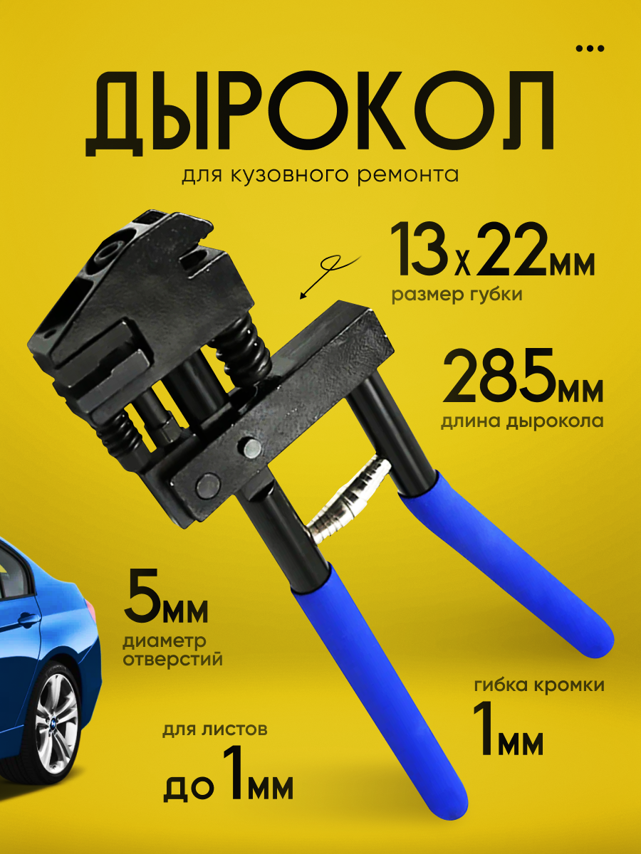 Дырокол Punchol, для кузовного ремонта, нескользящее основание, металл, 5мм