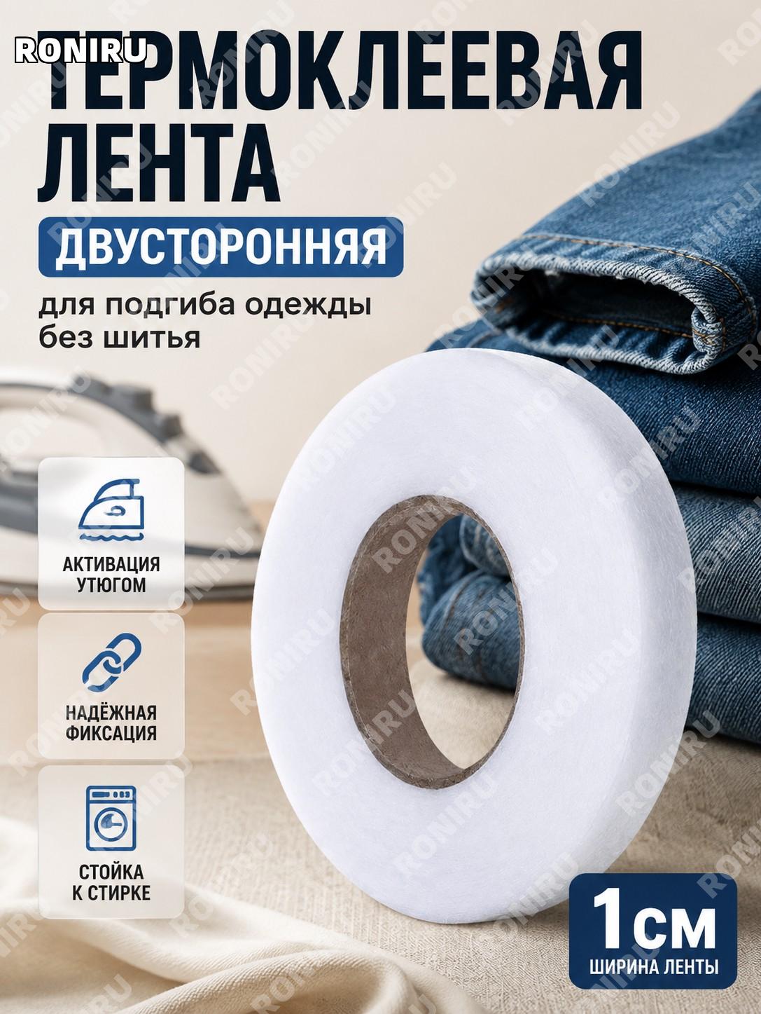 Самоклеящаяся лента для подшива брюк 1 см, термоклеевая двухсторонняя лента для укорачивания одежды DIY и шитья