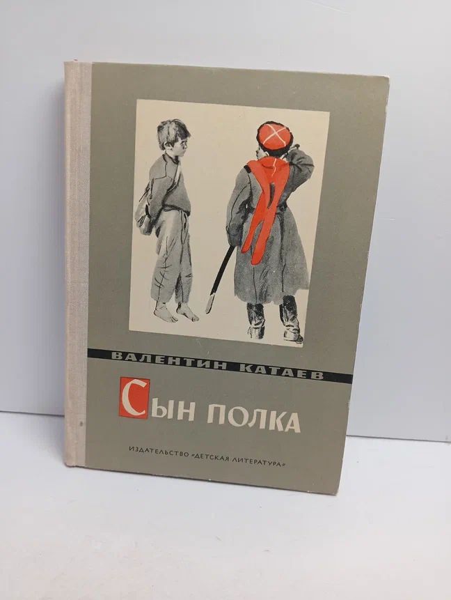 Сын полка