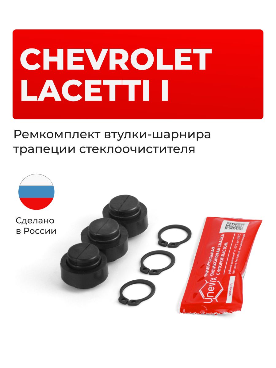 Ремкомплект втулок-шарниров трапеции стеклоочистителя Chevrolet Lacetti (I) в кузове J200 2004-2013